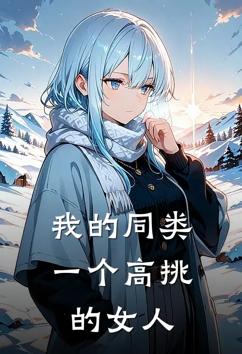 我的同类一个高挑的女人