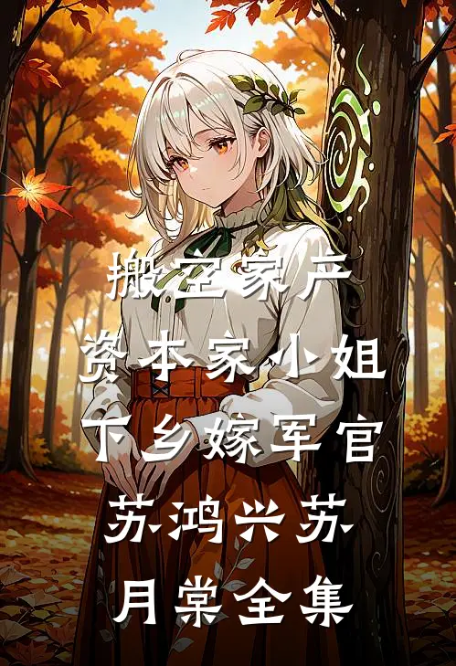 搬空家产，资本家小姐下乡嫁军官苏鸿兴苏月棠全集