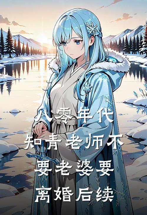八零年代，知青老师不要老婆要离婚后续