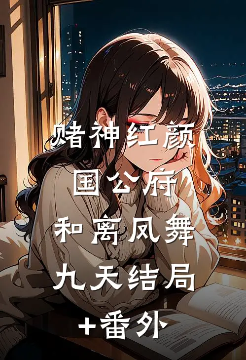 赌神红颜国公府：和离凤舞九天结局+番外