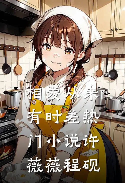 相爱从来有时差热门小说许薇薇程砚