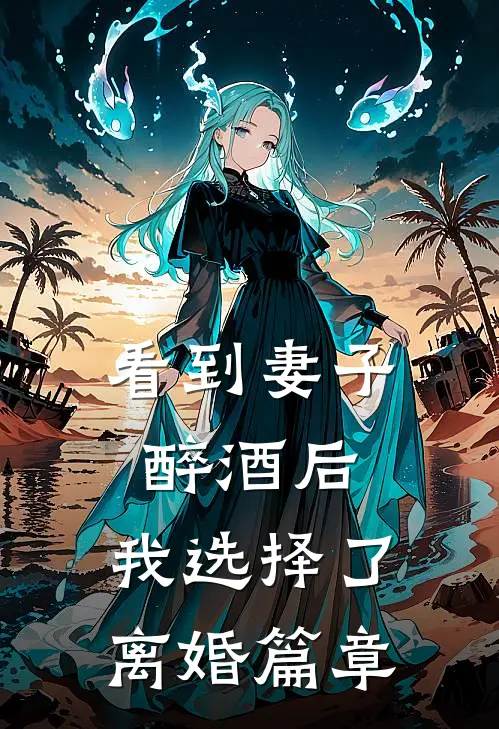 看到妻子醉酒后，我选择了离婚篇章