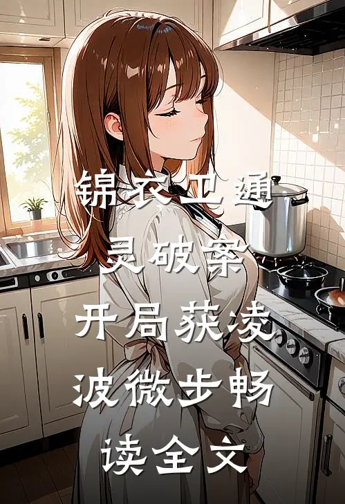 锦衣卫通灵破案：开局获凌波微步畅读全文