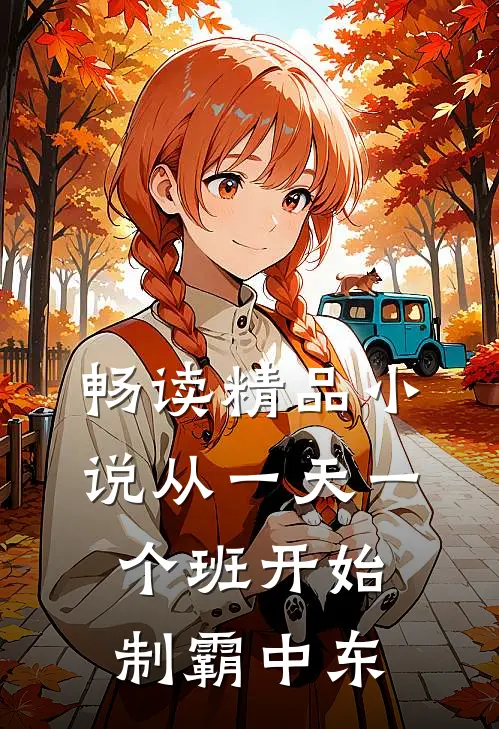 畅读精品小说从一天一个班开始，制霸中东