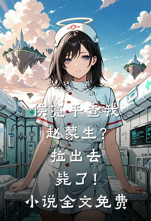 侯亮平查我赵蒙生？拉出去毙了！小说全文免费