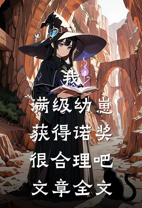 我，满级幼崽，获得诺奖很合理吧文章全文