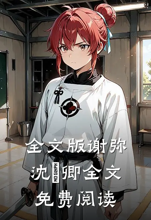 全文版谢弥沈爅卿全文免费阅读