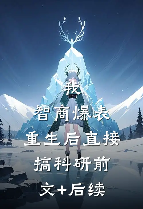 我，智商爆表，重生后直接搞科研前文+后续