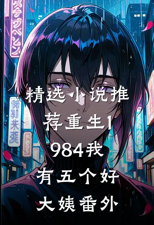 精选小说推荐重生1984我有五个好大姨番外