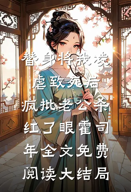 替身将我凌虐致死后，疯批老公杀红了眼霍司年全文免费阅读大结局