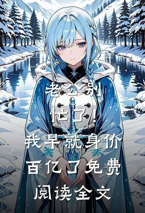 老公别忙了！我早就身价百亿了免费阅读全文
