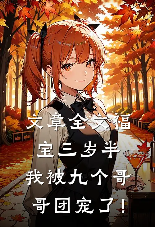 文章全文福宝三岁半：我被九个哥哥团宠了！