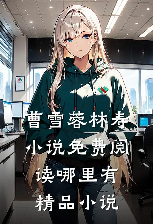 曹雪蓉林寿小说免费阅读哪里有精品小说