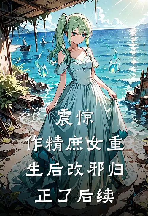 震惊，作精庶女重生后改邪归正了后续