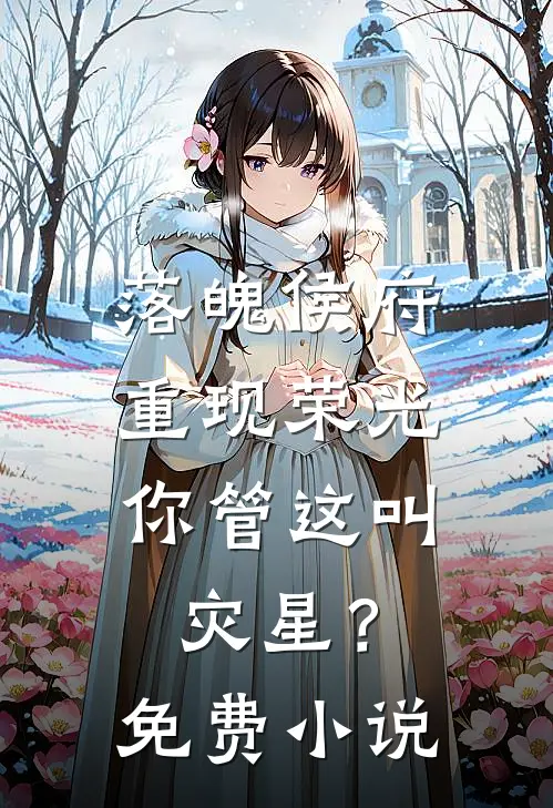 落魄侯府重现荣光，你管这叫灾星？免费小说