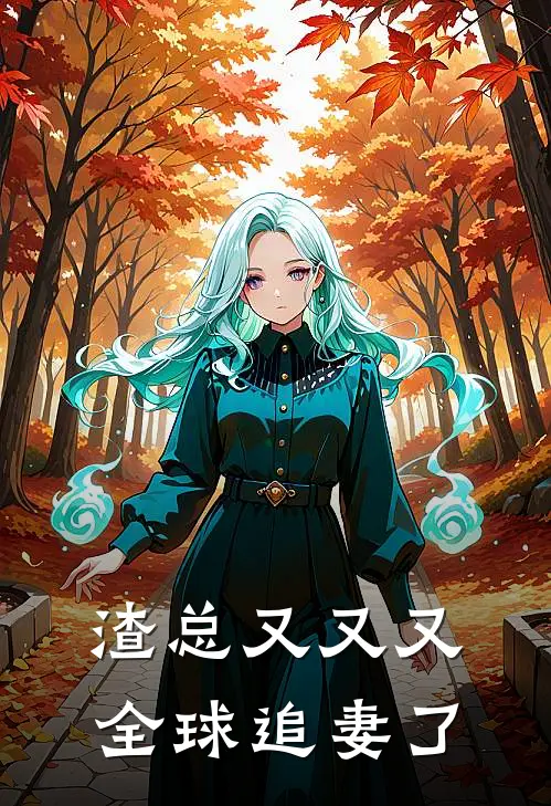 渣总又又又全球追妻了