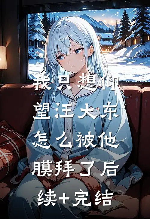 我只想仰望汪大东，怎么被他膜拜了后续+完结