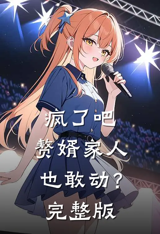 疯了吧，赘婿家人也敢动？完整版