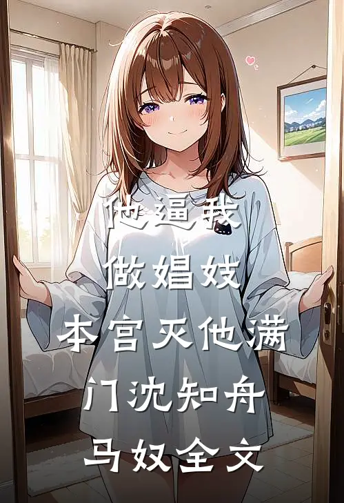 他逼我做娼妓，本宫灭他满门沈知舟马奴全文