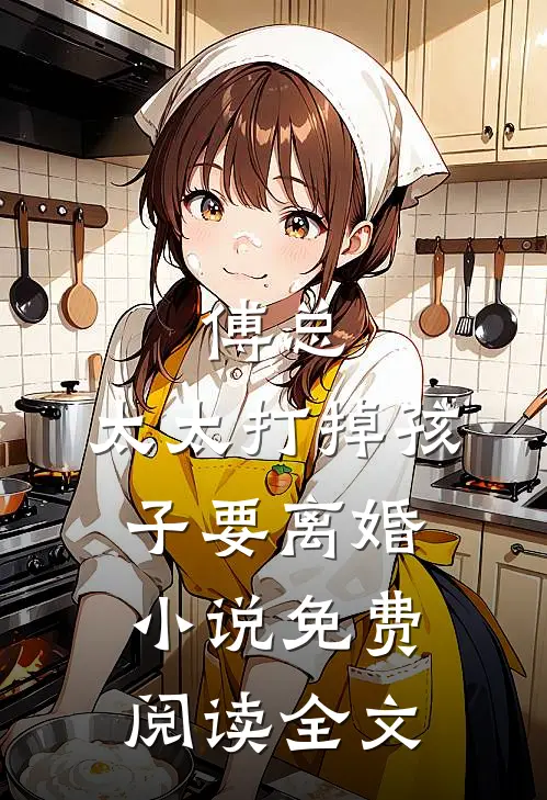 傅总，太太打掉孩子要离婚小说免费阅读全文
