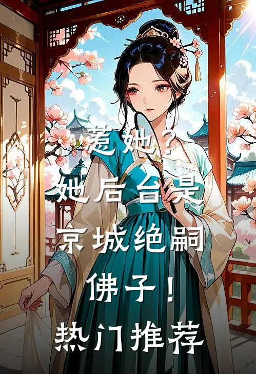 惹她？她后台是京城绝嗣佛子！热门推荐