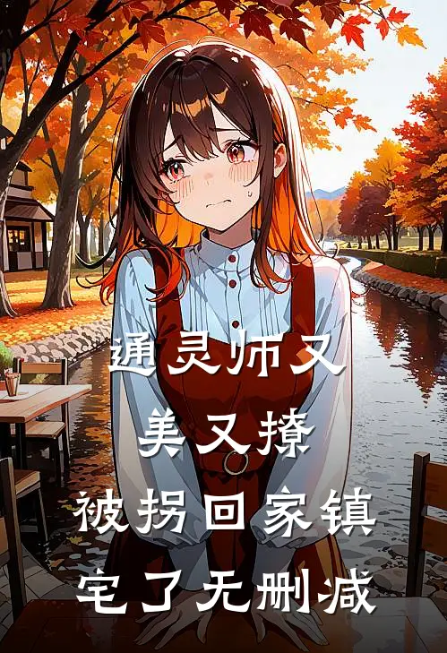 通灵师又美又撩，被拐回家镇宅了无删减