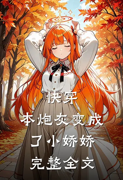 快穿：本炮灰变成了小娇娇完整全文