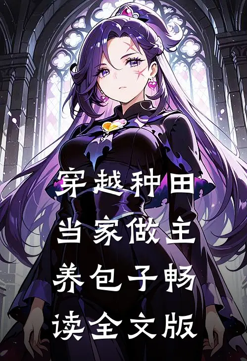 穿越种田：当家做主养包子畅读全文版