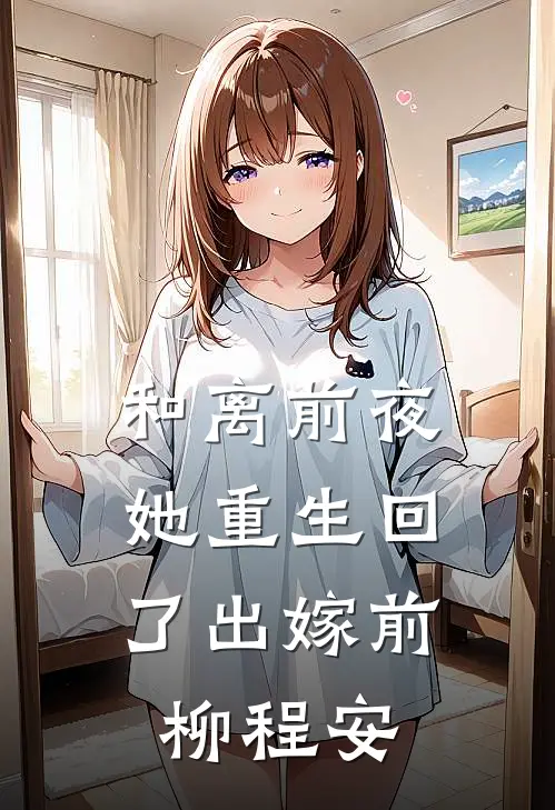 和离前夜，她重生回了出嫁前柳程安