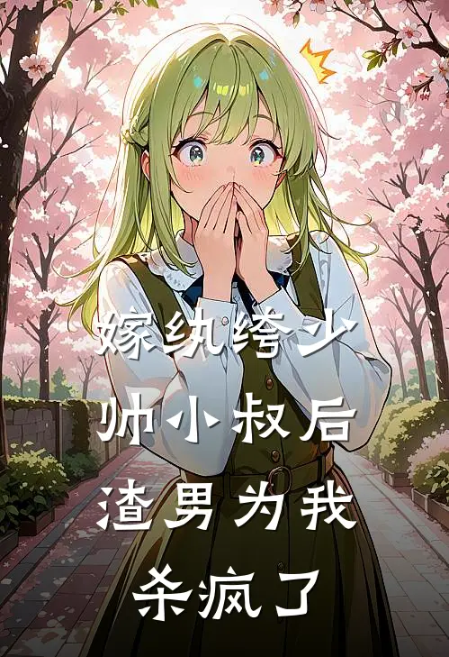 嫁纨绔少帅小叔后，渣男为我杀疯了