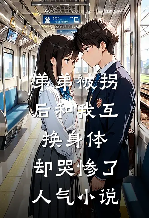 弟弟被拐后和我互换身体，却哭惨了人气小说