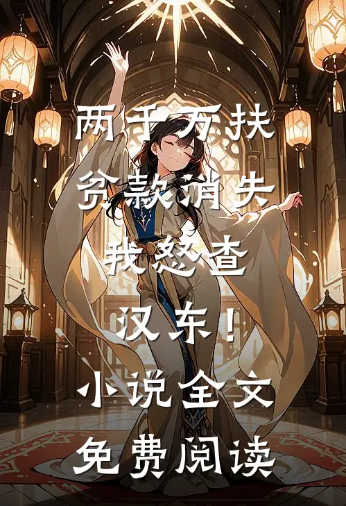 两千万扶贫款消失，我怒查汉东！小说全文免费阅读