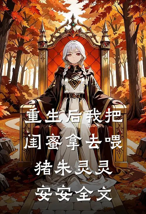 重生后我把闺蜜拿去喂猪朱灵灵安安全文