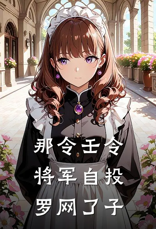 那令壬令将军自投罗网了子