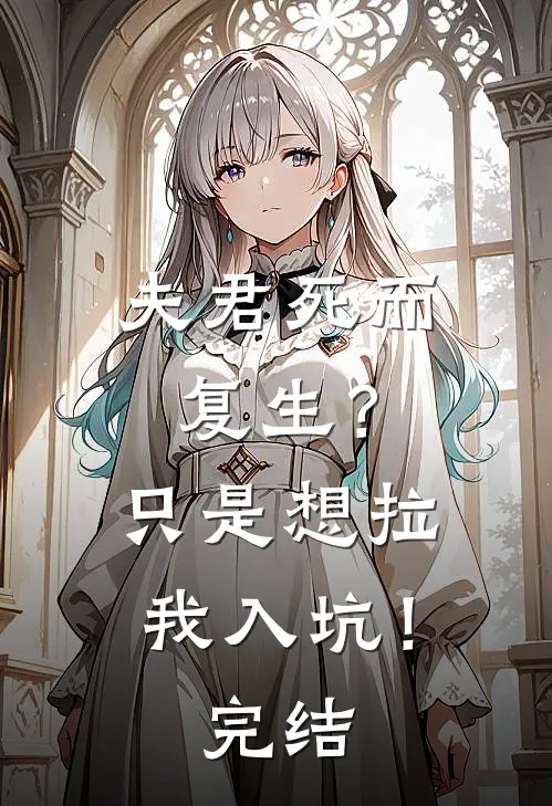 夫君死而复生？只是想拉我入坑！完结