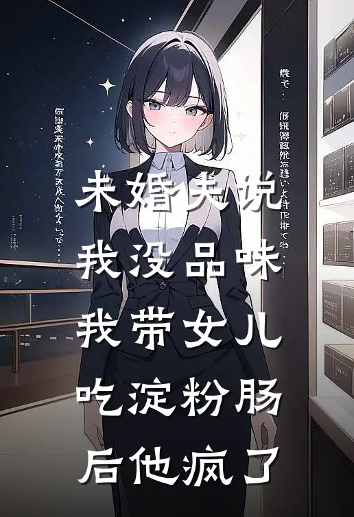 未婚夫说我没品味，我带女儿吃淀粉肠后他疯了