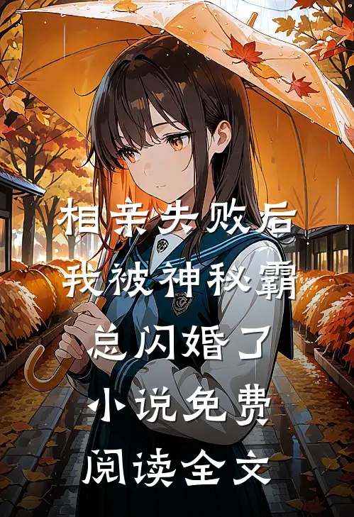 相亲失败后，我被神秘霸总闪婚了小说免费阅读全文