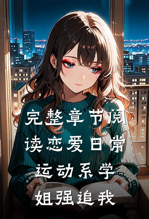 完整章节阅读恋爱日常：运动系学姐强追我