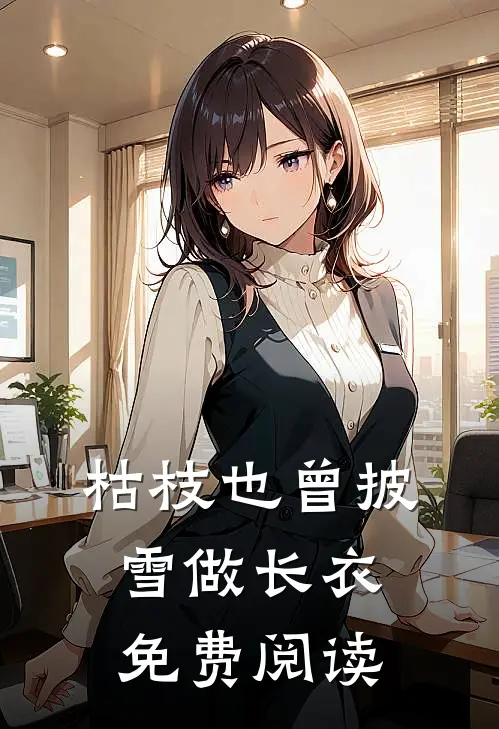 枯枝也曾披雪做长衣免费阅读