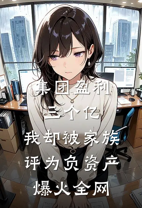 集团盈利三个亿，我却被家族评为负资产爆火全网