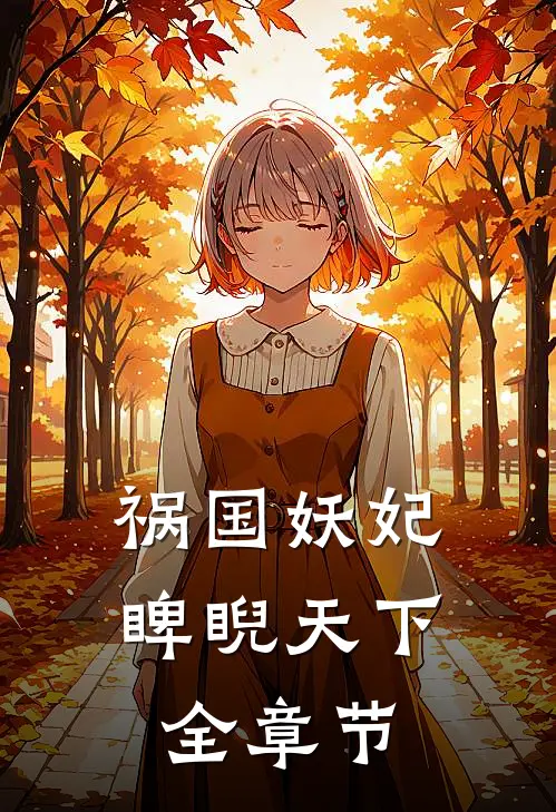 祸国妖妃睥睨天下全章节