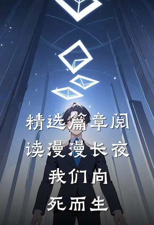精选篇章阅读漫漫长夜，我们向死而生