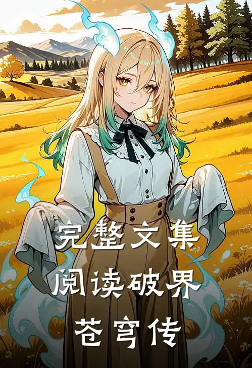 完整文集阅读破界苍穹传