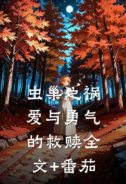虫巢之祸：爱与勇气的救赎全文+番茄