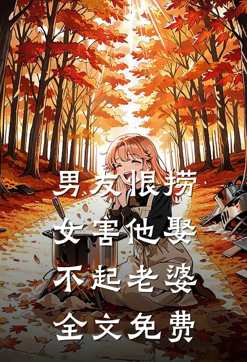 男友恨捞女害他娶不起老婆全文免费