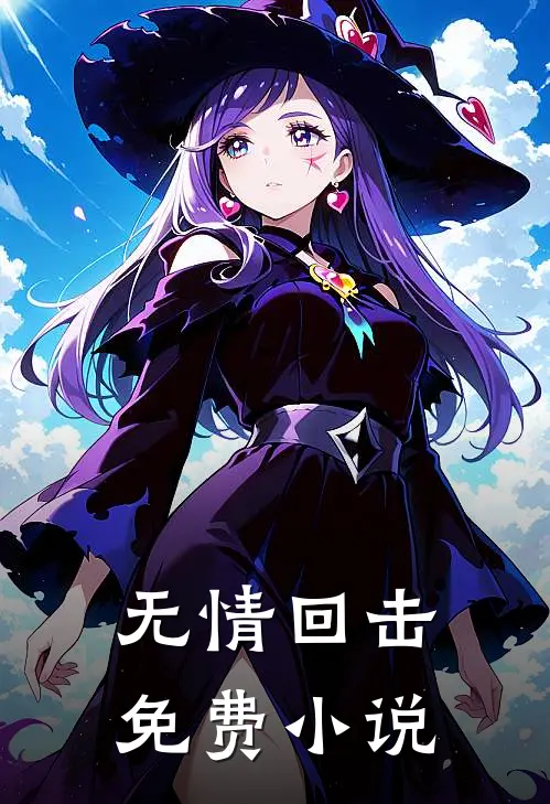 无情回击免费小说