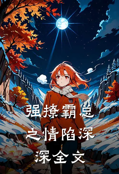强撩霸总之情陷深深全文