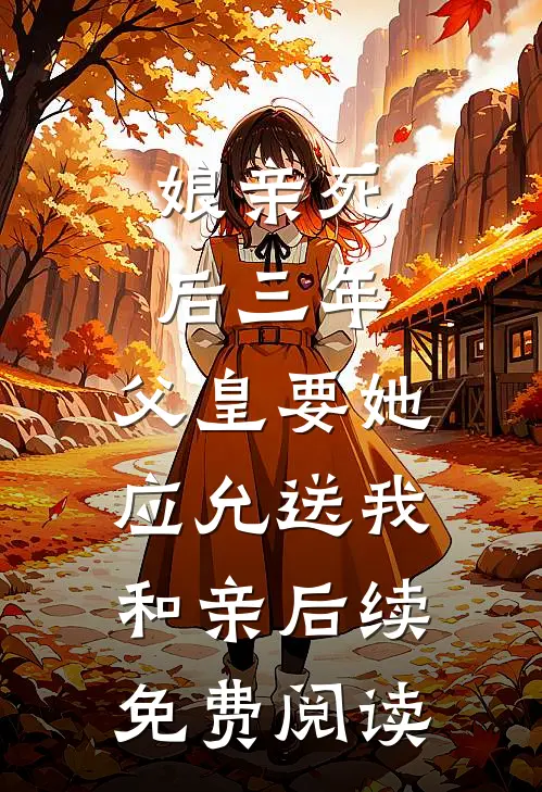 娘亲死后三年，父皇要她应允送我和亲后续免费阅读