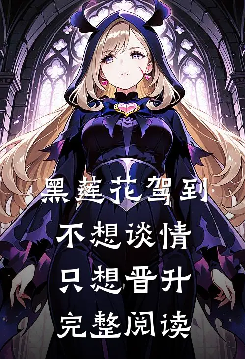 黑莲花驾到，不想谈情只想晋升完整阅读