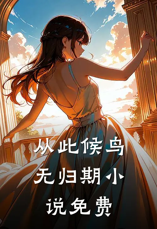 从此候鸟无归期小说免费